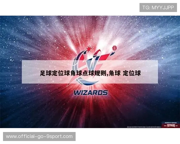 足球比赛定位球策略优化案例