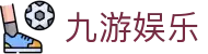 九游娱乐(JIUYOU)官网-在线体育游戏娱乐平台